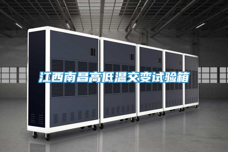 江西南昌高低溫交變試驗(yàn)箱