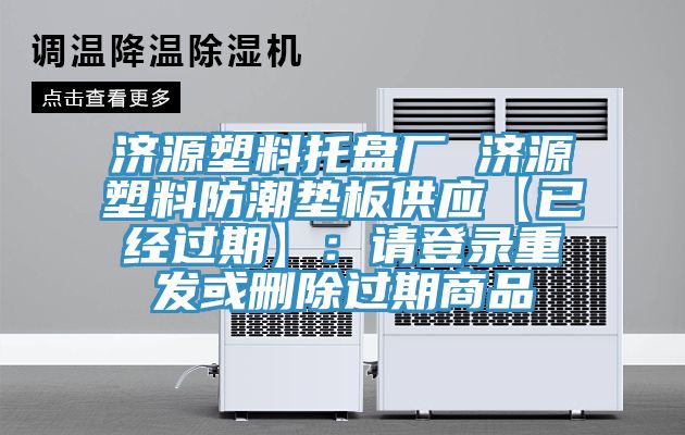 濟源塑料托盤廠 濟源塑料防潮墊板供應(yīng)【已經(jīng)過期】:請登錄重發(fā)或刪除過期商品