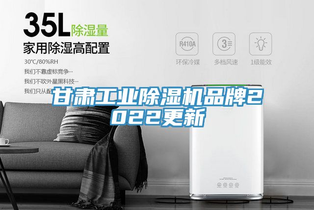 甘肅工業(yè)除濕機品牌2022更新