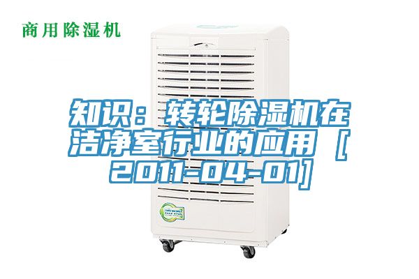 知識：轉輪除濕機在潔凈室行業的應用 [2011-04-01]