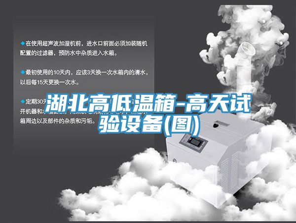 湖北高低溫箱-高天試驗設備(圖)