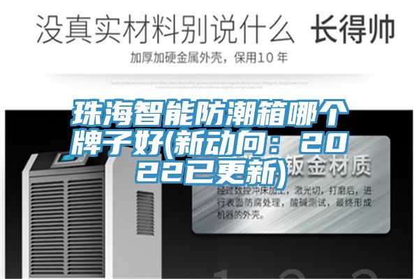 珠海智能防潮箱哪個牌子好(新動向:2022已更新)