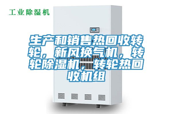 生產(chǎn)和銷售熱回收轉(zhuǎn)輪,新風換氣機,轉(zhuǎn)輪除濕機,轉(zhuǎn)輪熱回收機組