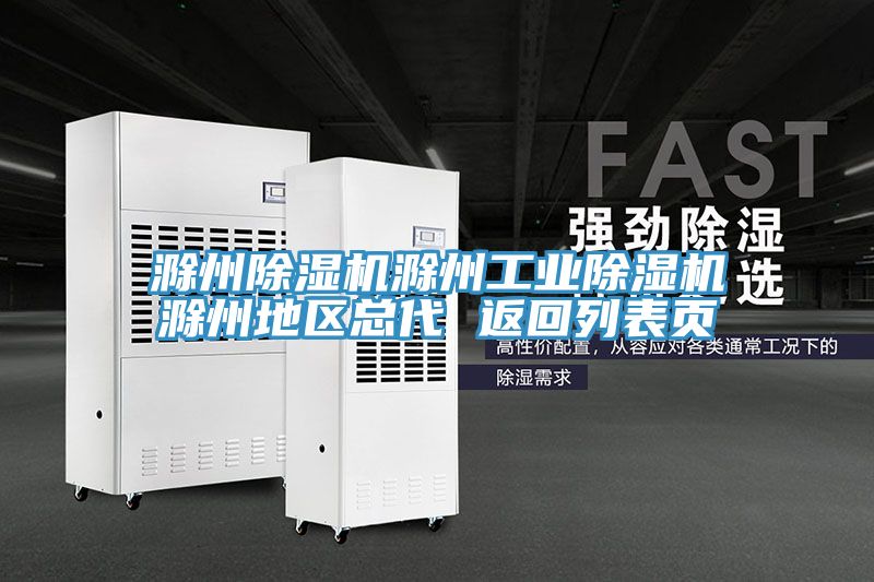 滁州除濕機滁州工業除濕機滁州地區總代 返回列表頁