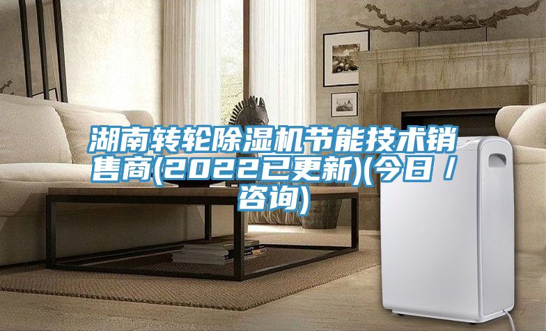 湖南轉(zhuǎn)輪除濕機(jī)節(jié)能技術(shù)銷售商(2022已更新)(今日／咨詢)
