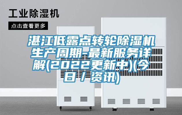 湛江低露點(diǎn)轉(zhuǎn)輪除濕機(jī)生產(chǎn)周期-最新服務(wù)詳解(2022更新中)(今日/資訊)