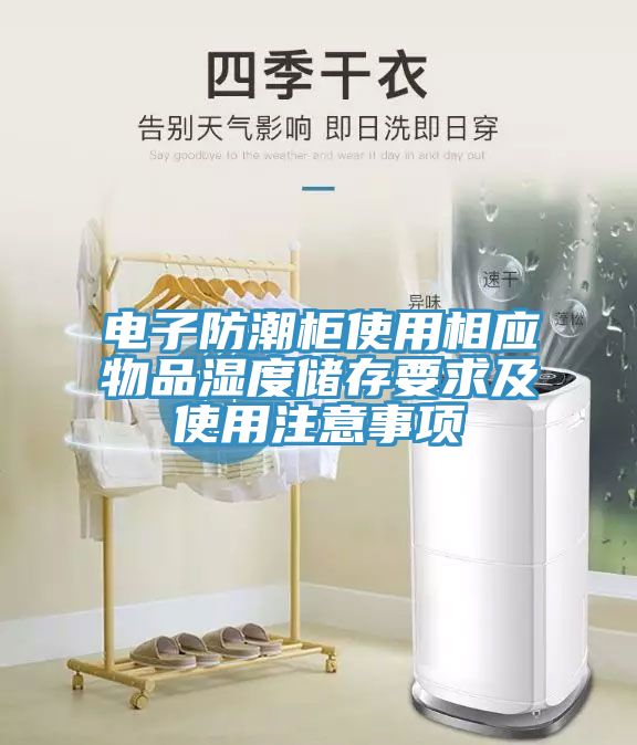 電子防潮柜使用相應物品濕度儲存要求及使用注意事項
