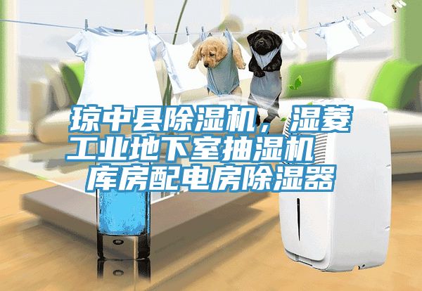瓊中縣除濕機,濕菱工業地下室抽濕機 庫房配電房除濕器