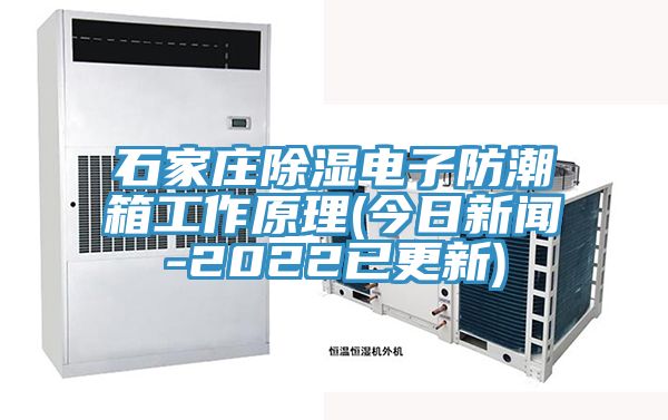 石家莊除濕電子防潮箱工作原理(今日新聞-2022已更新)