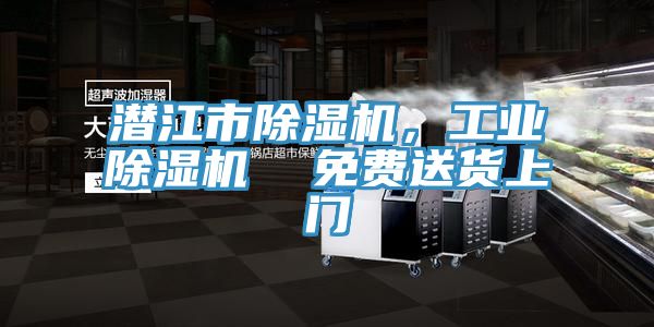 潛江市除濕機,工業除濕機 免費送貨上門