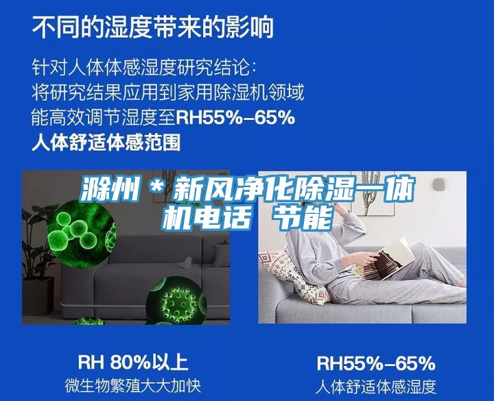 滁州＊新風凈化除濕一體機電話 節能