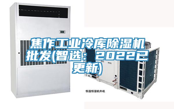 焦作工業(yè)冷庫(kù)除濕機(jī)批發(fā)(智選:2022已更新)