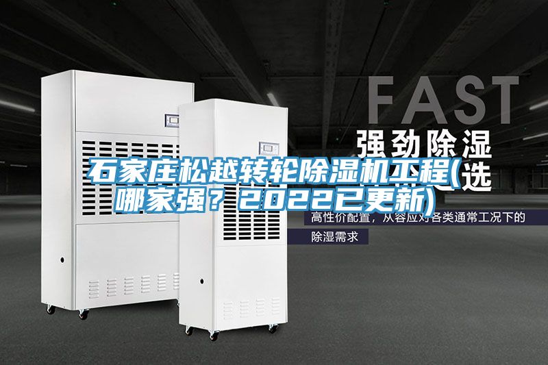 石家莊松越轉輪除濕機工程(哪家強？2022已更新)
