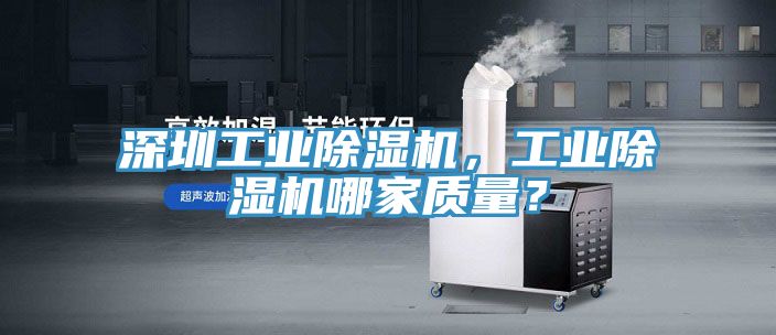深圳工業除濕機,工業除濕機哪家質量?