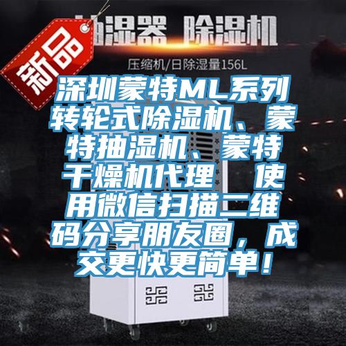 深圳蒙特ML系列轉輪式除濕機、蒙特抽濕機、蒙特干燥機代理 使用微信掃描二維碼分享朋友圈,成交更快更簡單!
