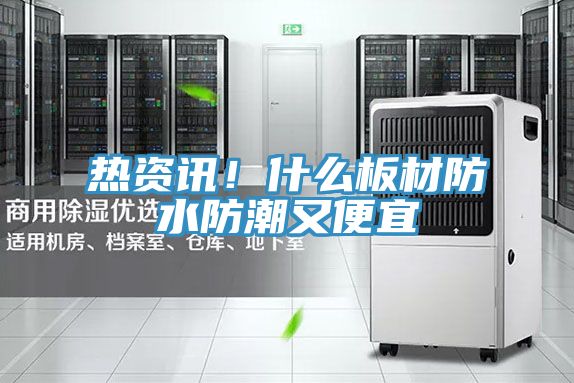 熱資訊!什么板材防水防潮又便宜