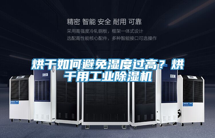 烘干如何避免濕度過高?烘干用工業除濕機