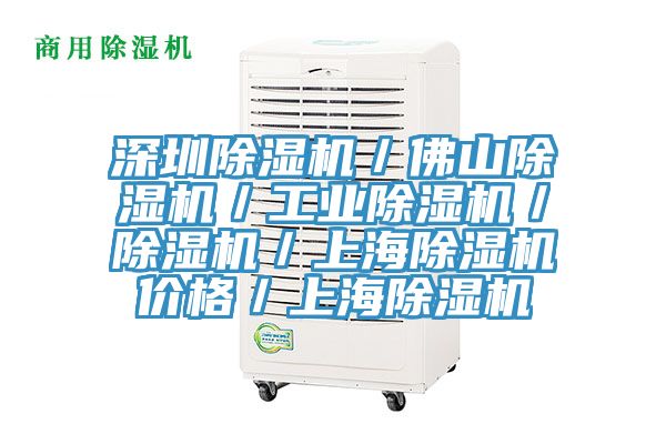 深圳除濕機/佛山除濕機/工業除濕機/除濕機/上海除濕機價格/上海除濕機