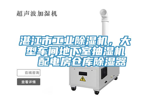 湛江市工業(yè)除濕機(jī),大型車(chē)間地下室抽濕機(jī) 配電房倉(cāng)庫(kù)除濕器