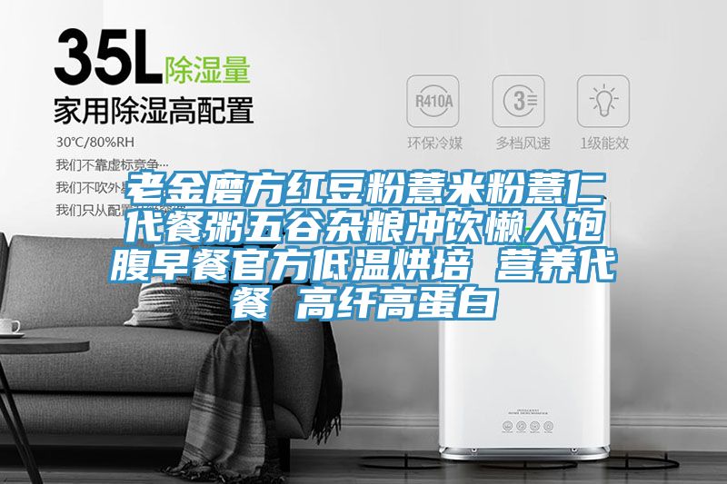 老金磨方紅豆粉薏米粉薏仁代餐粥五谷雜糧沖飲懶人飽腹早餐官方低溫烘培 營養代餐 高纖高蛋白