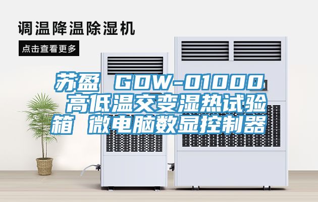 蘇盈 GDW-01000 高低溫交變濕熱試驗箱 微電腦數顯控制器