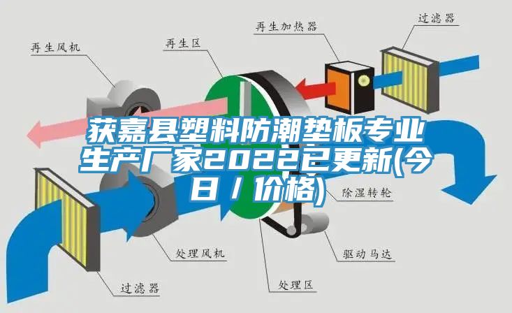 獲嘉縣塑料防潮墊板專業生產廠家2022已更新(今日／價格)