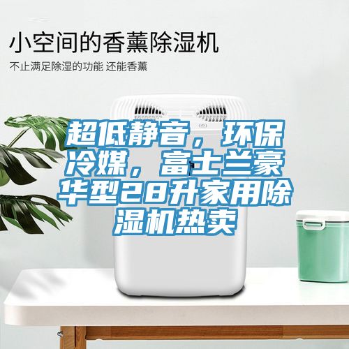 超低靜音，環保冷媒，富士蘭豪華型28升家用除濕機熱賣