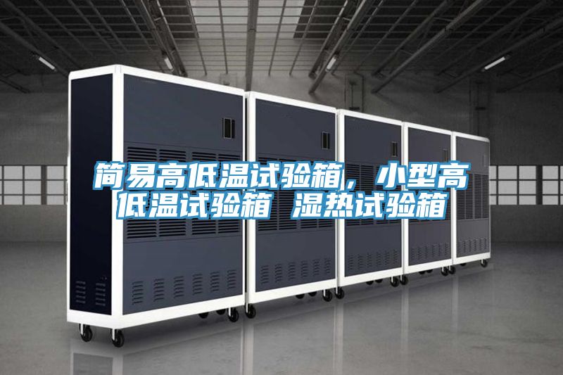 簡易高低溫試驗箱,小型高低溫試驗箱 濕熱試驗箱