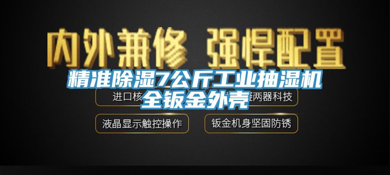 精準除濕7公斤工業抽濕機全鈑金外殼