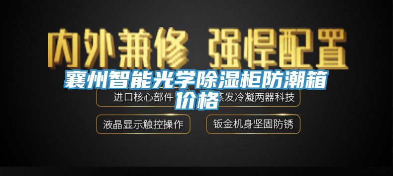 襄州智能光學除濕柜防潮箱價格