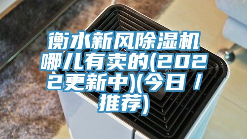 衡水新風除濕機哪兒有賣的(2022更新中)(今日／推薦)