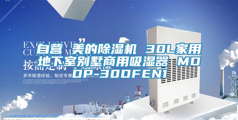 自營 美的除濕機 30L家用地下室別墅商用吸濕器 MDDP-30DFEN1