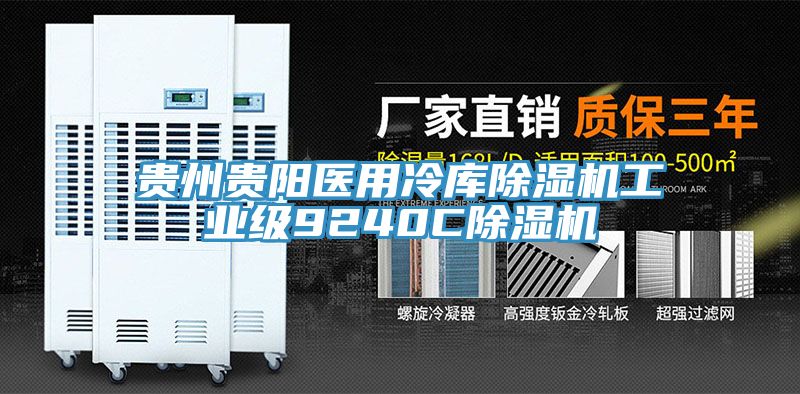 貴州貴陽醫用冷庫除濕機工業級9240C除濕機