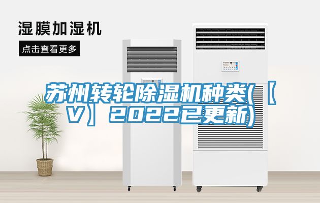 蘇州轉(zhuǎn)輪除濕機(jī)種類(【V】2022已更新)