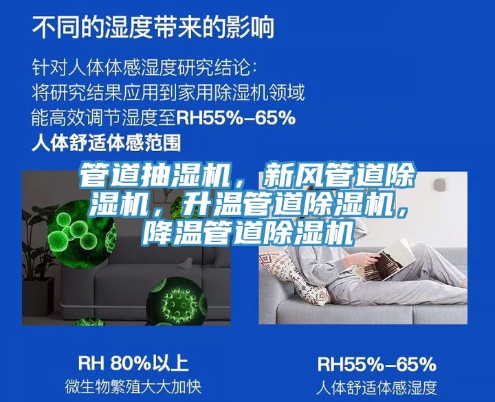 管道抽濕機,新風管道除濕機,升溫管道除濕機,降溫管道除濕機