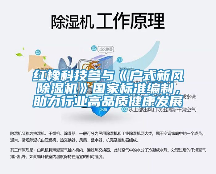 紅橡科技參與《戶式新風除濕機》國家標準編制,助力行業高品質健康發展
