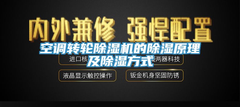 空調轉輪除濕機的除濕原理及除濕方式