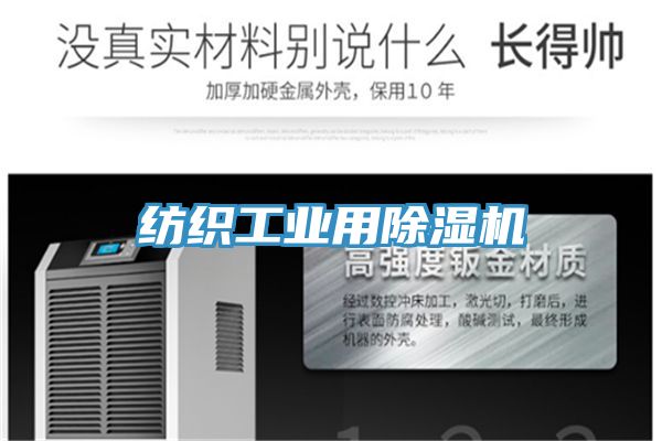 紡織工業用除濕機