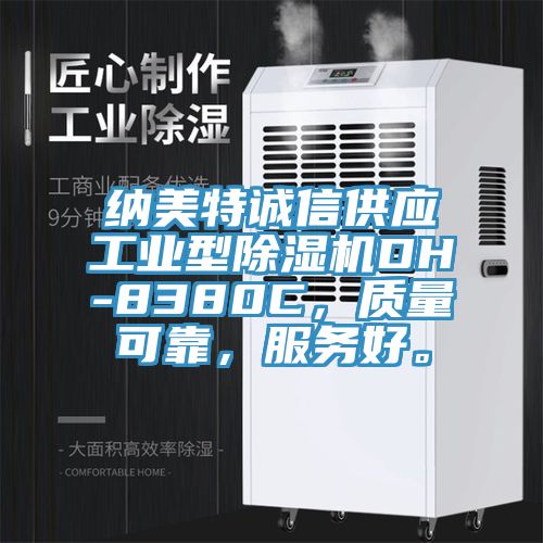 納美特誠信供應工業型除濕機DH-8380C,質量可靠,服務好。