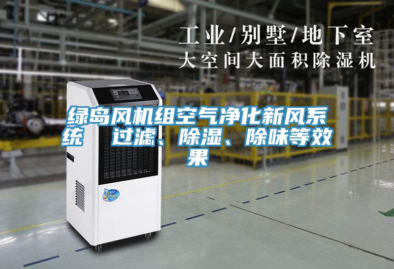 綠島風機組空氣凈化新風系統  過濾、除濕、除味等效果