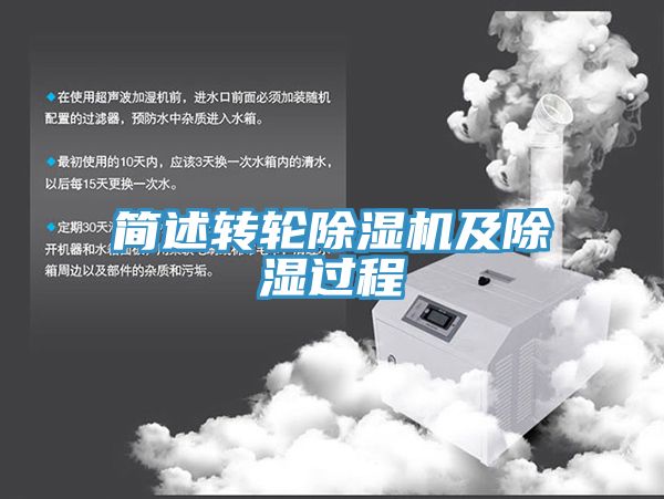 簡述轉輪除濕機及除濕過程