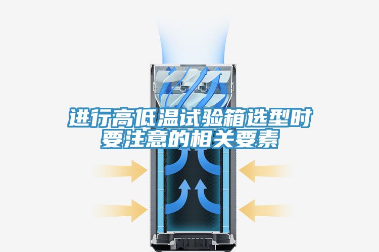 進行高低溫試驗箱選型時要注意的相關要素