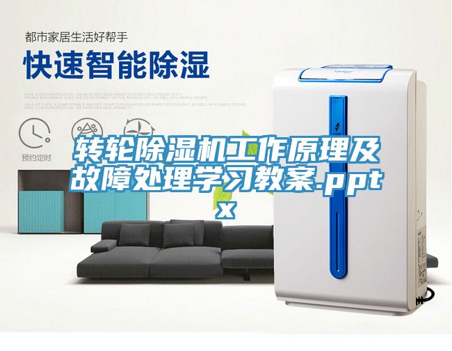 轉輪除濕機工作原理及故障處理學習教案.pptx