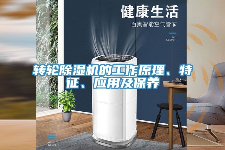 轉輪除濕機的工作原理、特征、應用及保養
