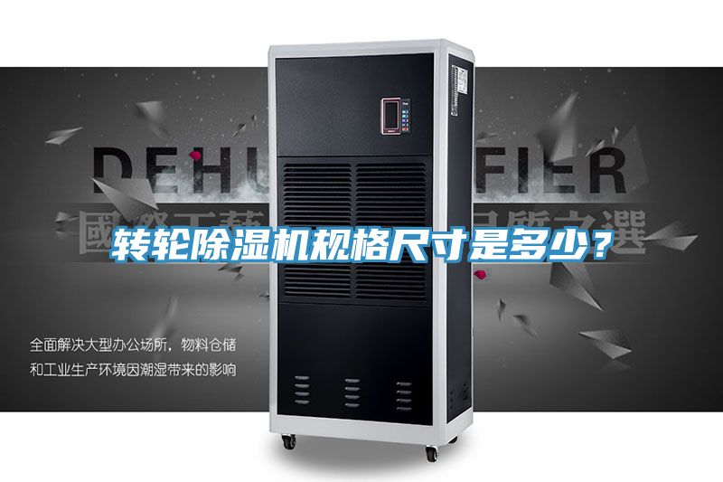 轉(zhuǎn)輪除濕機(jī)規(guī)格尺寸是多少？