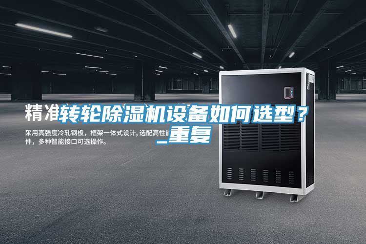 轉(zhuǎn)輪除濕機(jī)設(shè)備如何選型？_重復(fù)