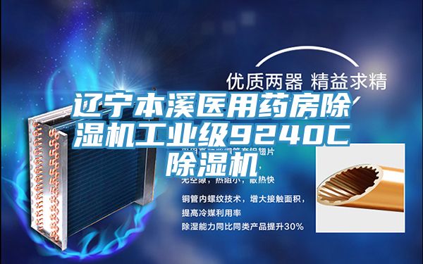 遼寧本溪醫用藥房除濕機工業級9240C除濕機