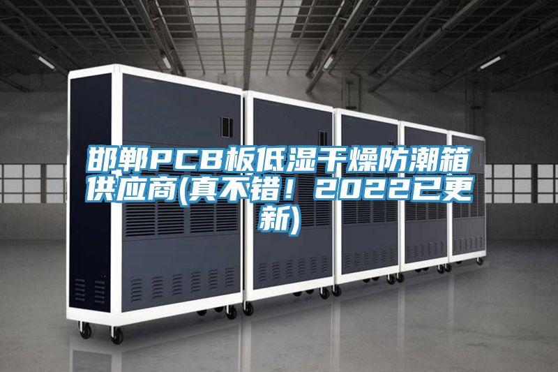 邯鄲PCB板低濕干燥防潮箱供應商(真不錯!2022已更新)