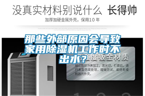 那些外部原因會導致家用除濕機工作時不出水?