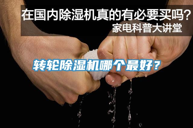 轉輪除濕機哪個最好?